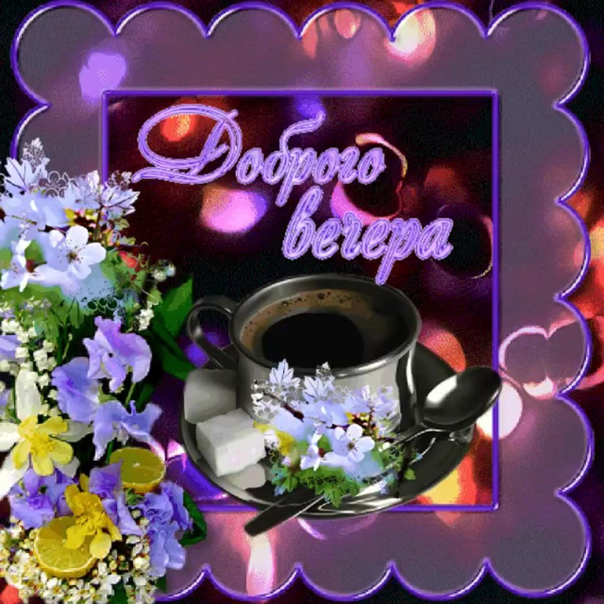 Доброго вам вечера