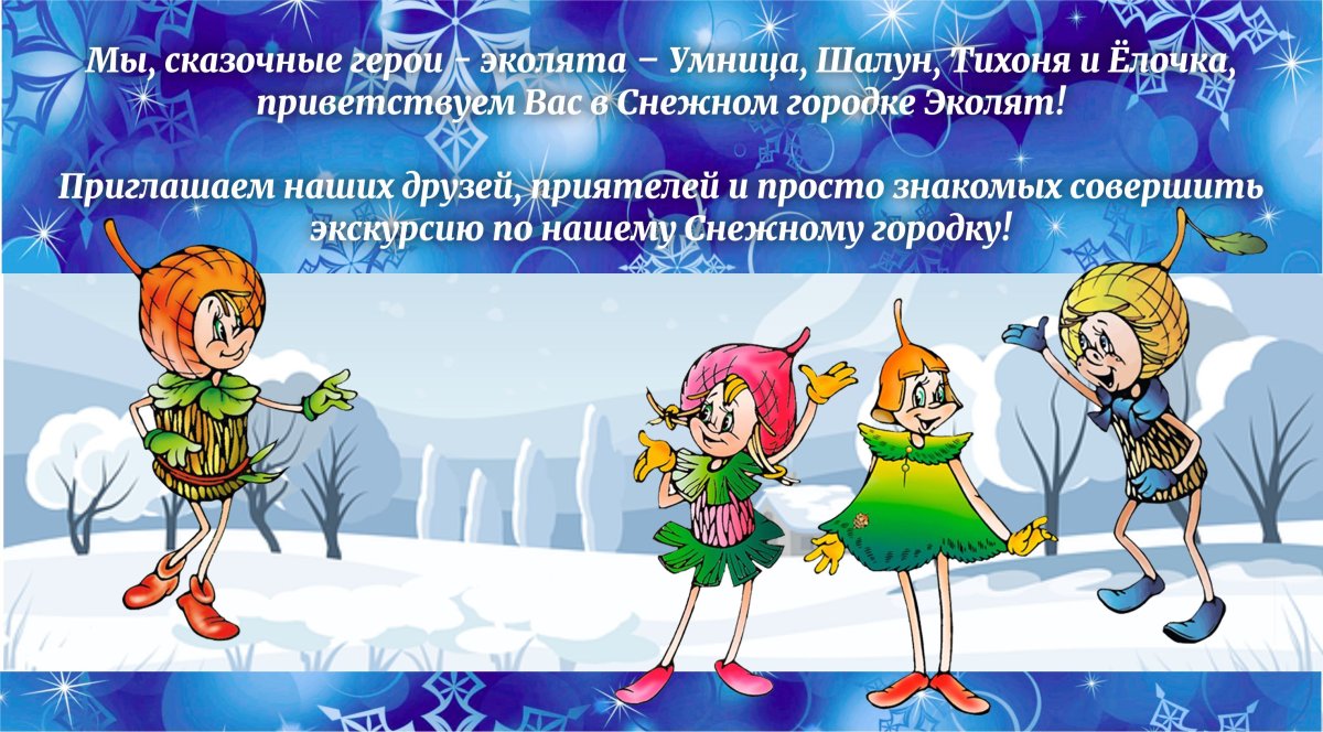 Эколята друзья и защитники природы