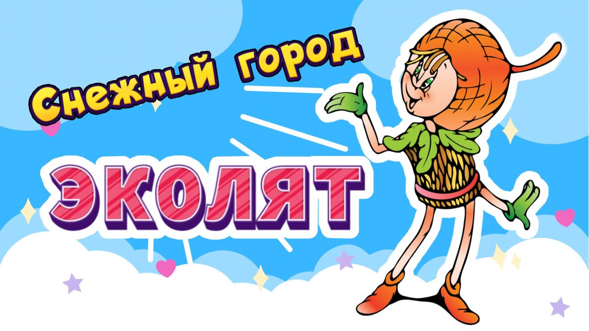 Герои Эколята умница шалун тихоня елочка