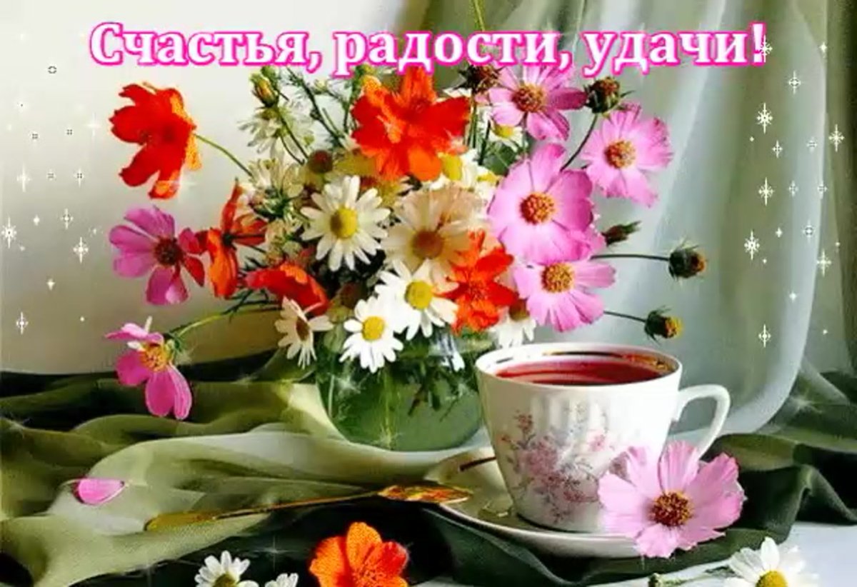 Доброе утро радости и счастья вам
