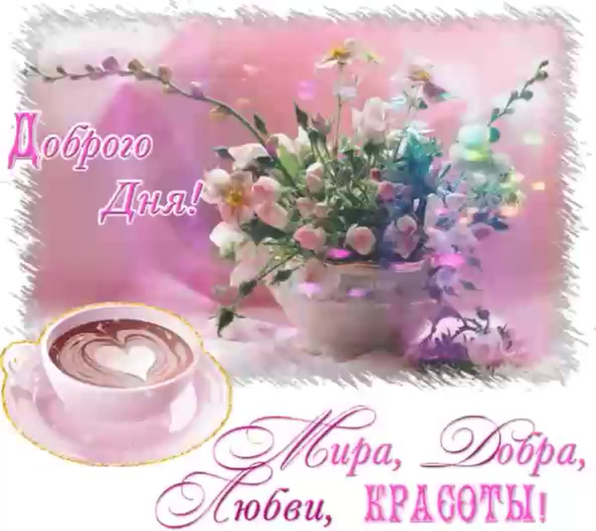 Радости вам и доброго доброго утра