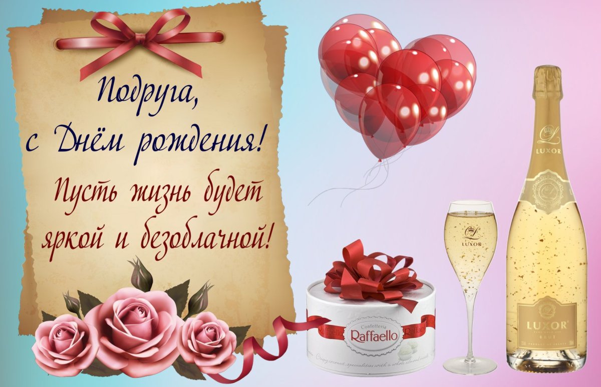Поздравления с днём рождения подруге