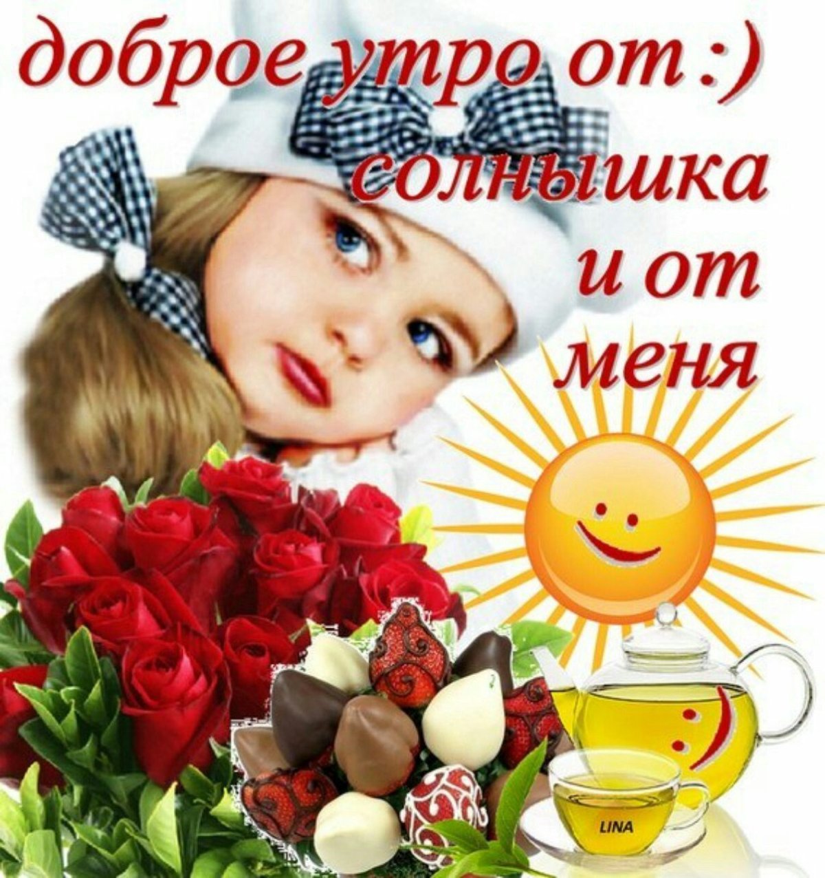 С добрым утром