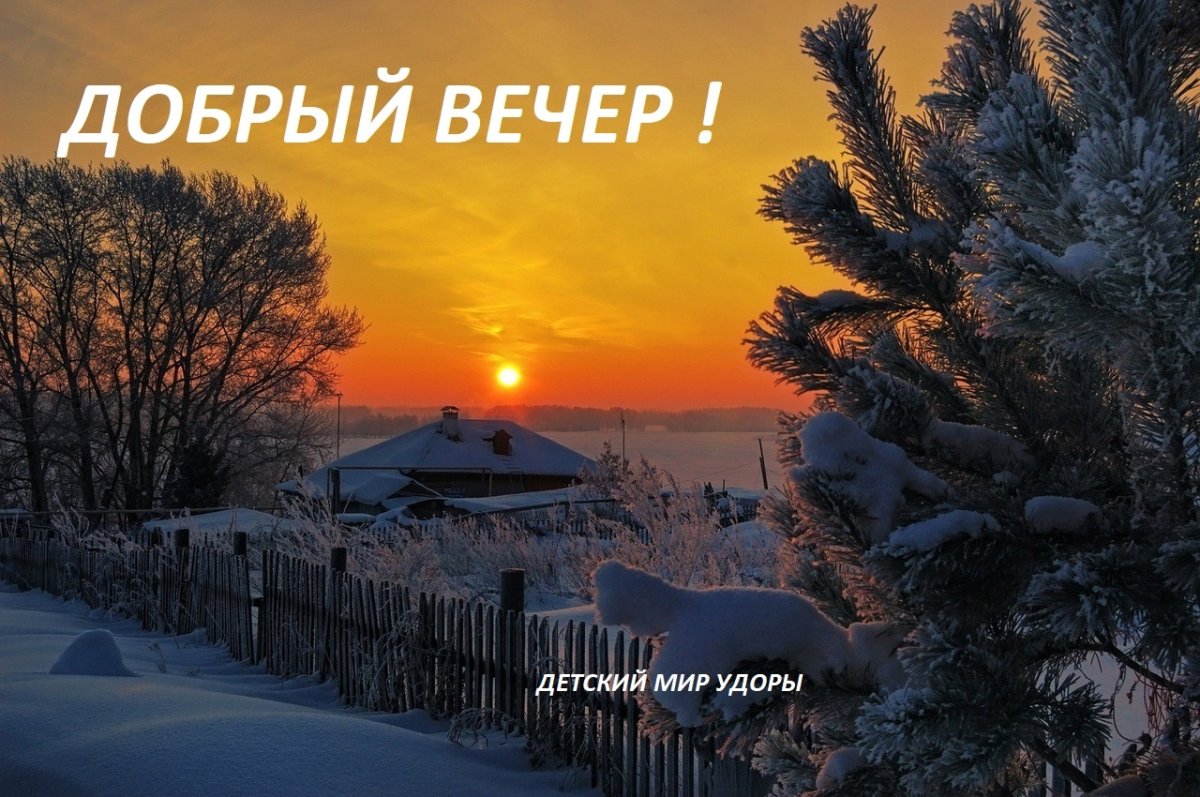 Доброго февральского вечера