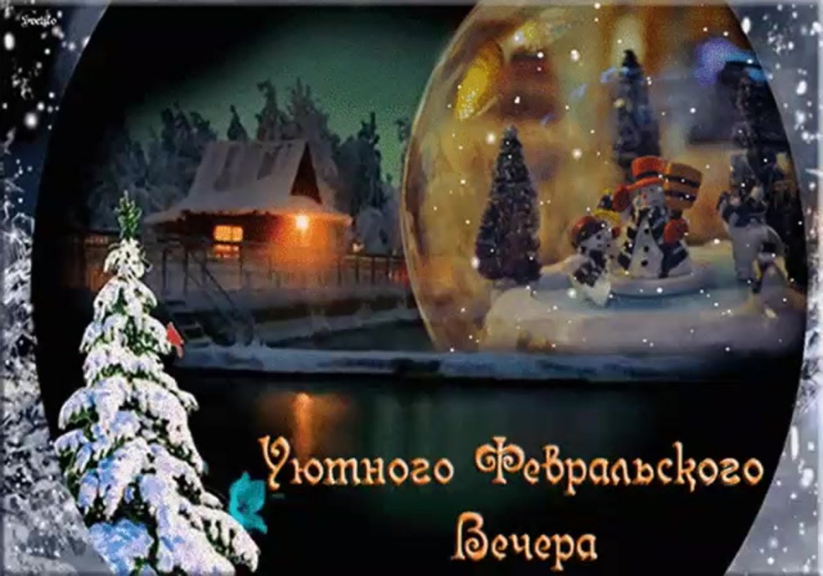 Открытки с добрым февральским вечером