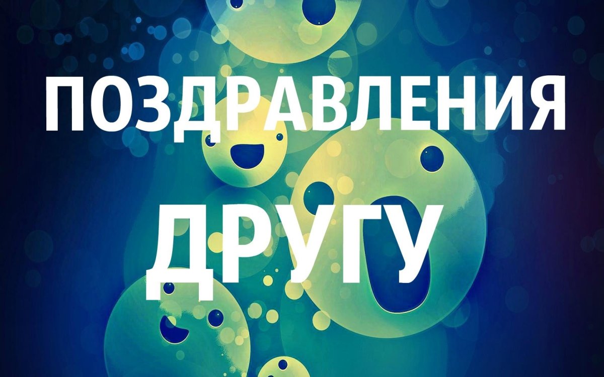 Поздравления с днём рождения мужчине