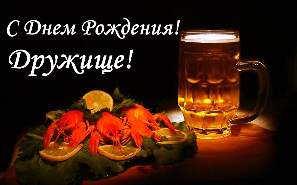 С днем рождения пиво