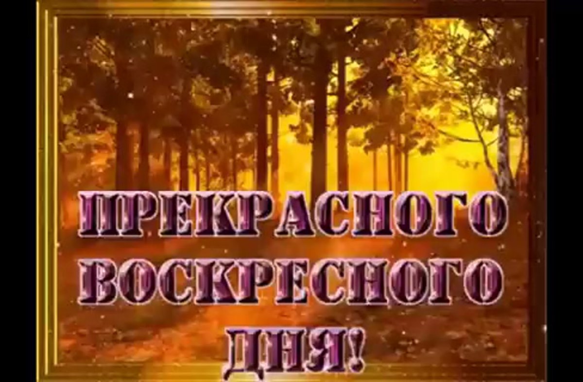 Вкусного воскресенья отличного дня в картинках