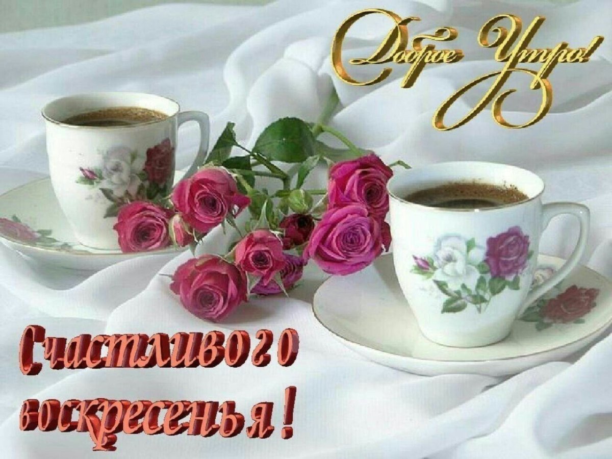 Суббота открытки красивые