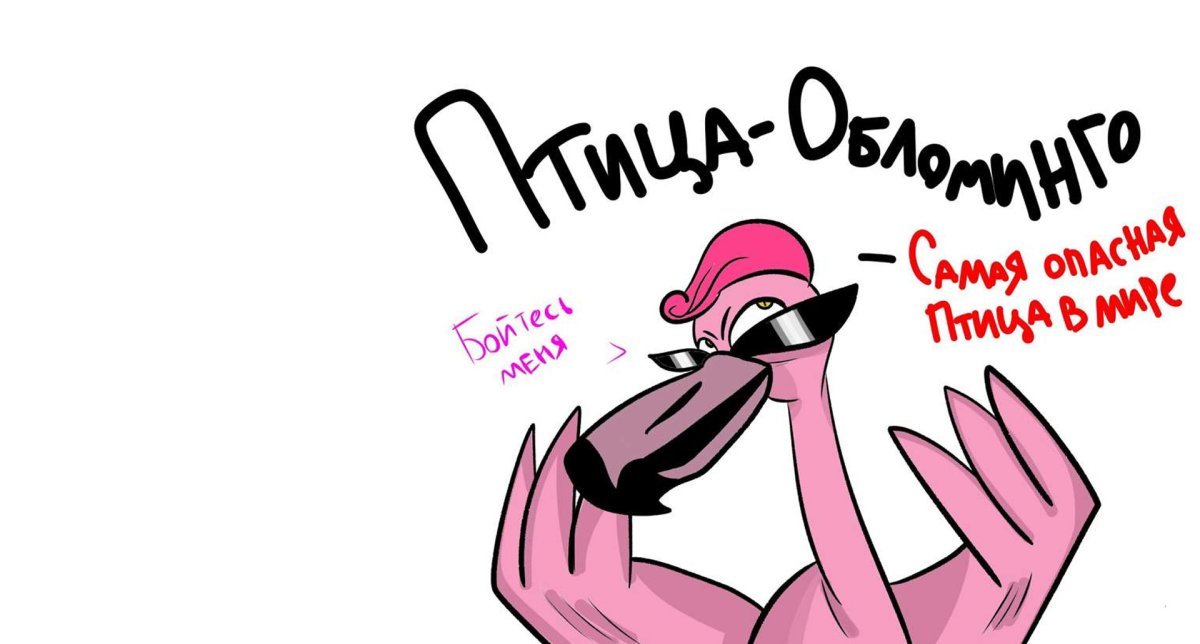 Птица Обломинго