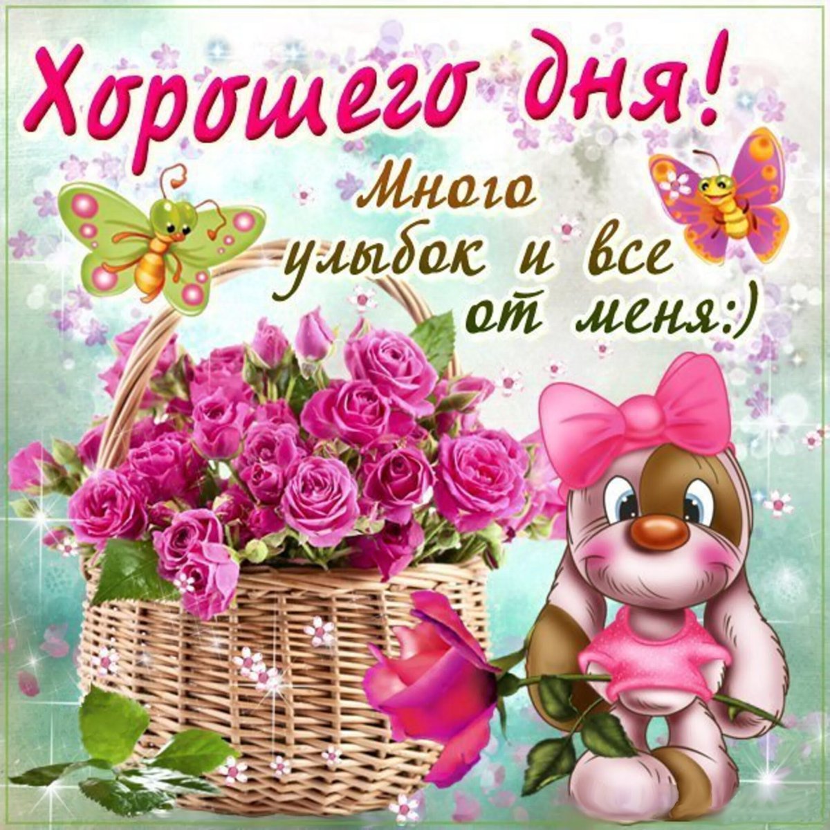 Пожелания Леночке хорошего дня