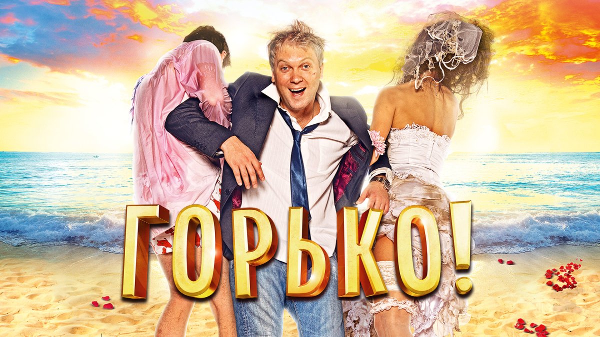 Горько комедия 1 часть