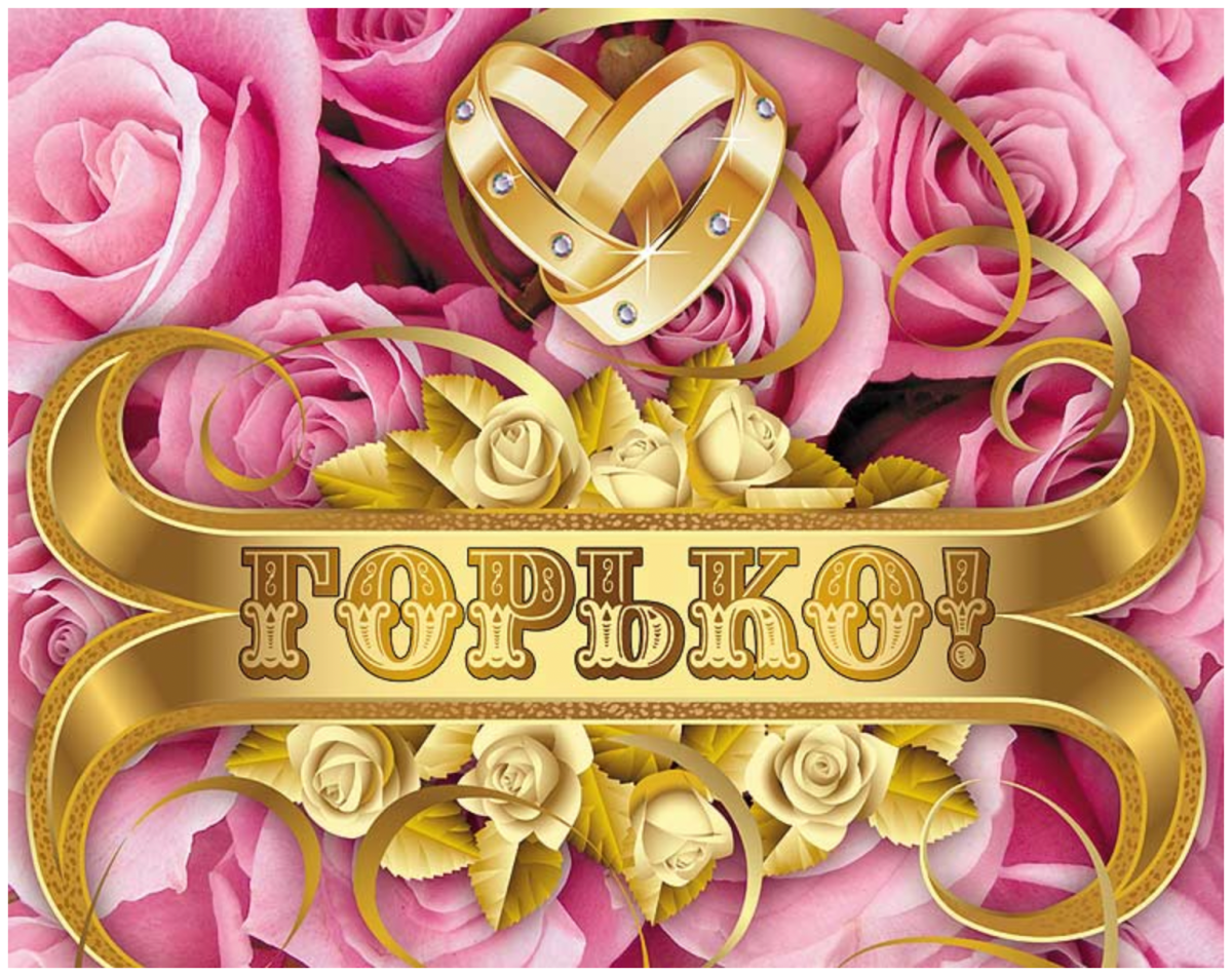 Открытка горько на свадьбе