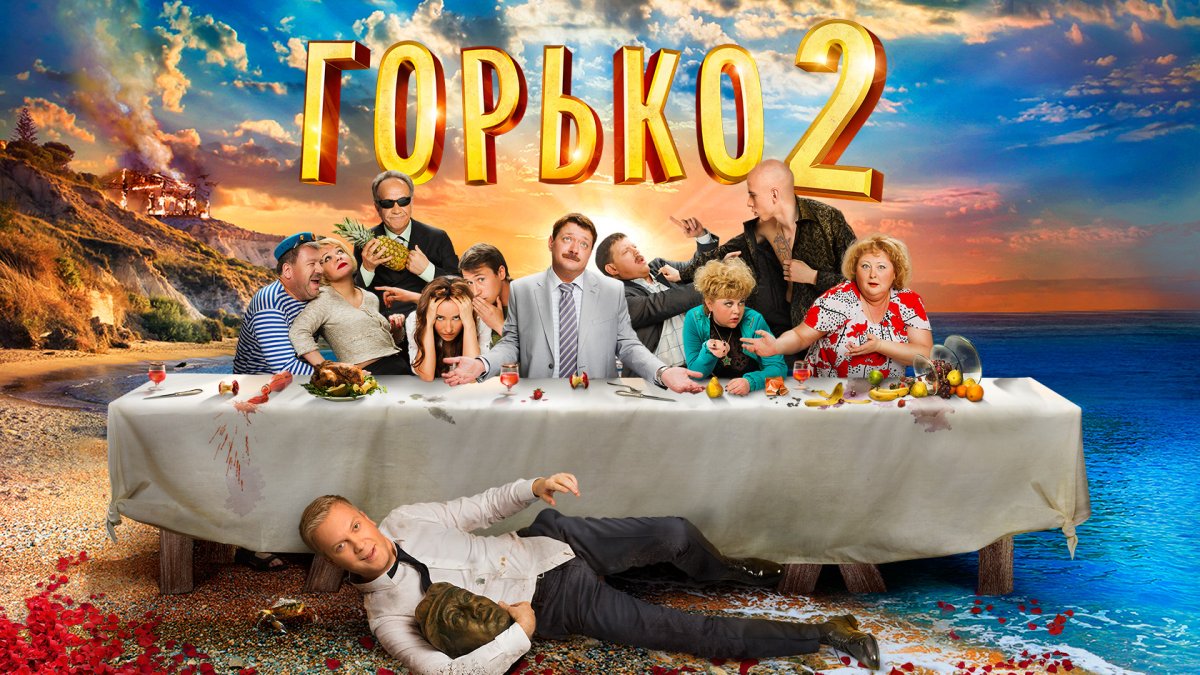 Горько 2 фильм Постер