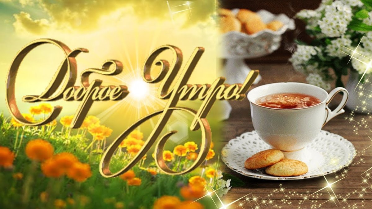 С добрым утром