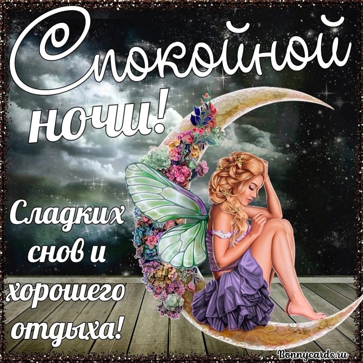 Пожелания спокойной ночи