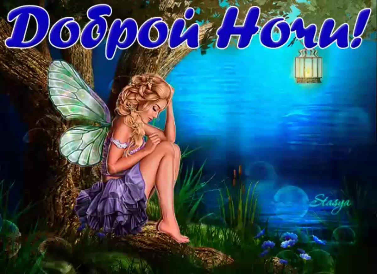 Пожелания спокойной ночи