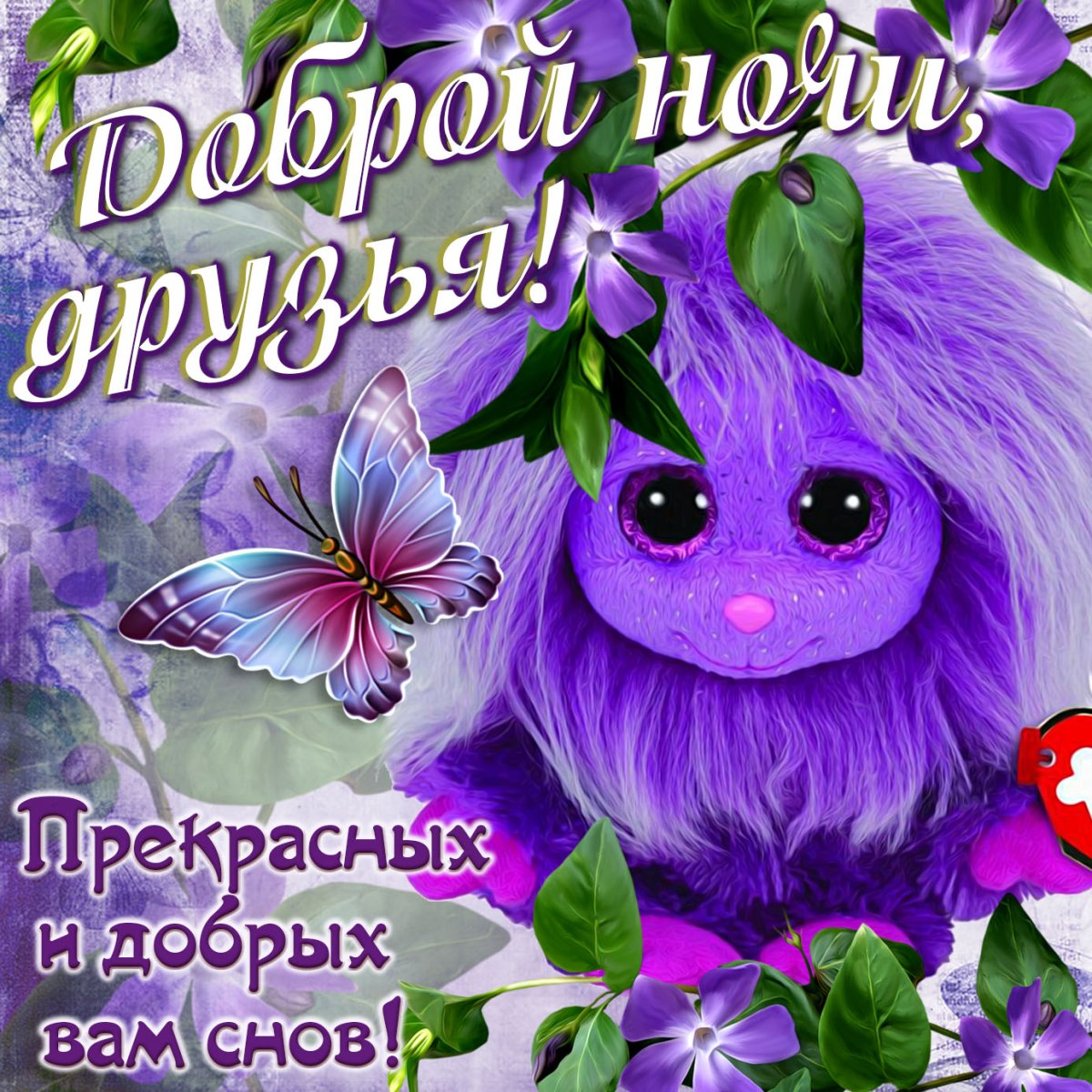 Пожелания доброй ночи