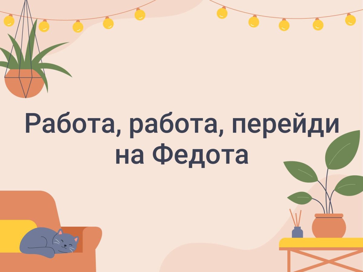 Работа работа перейди на Федота с Федота