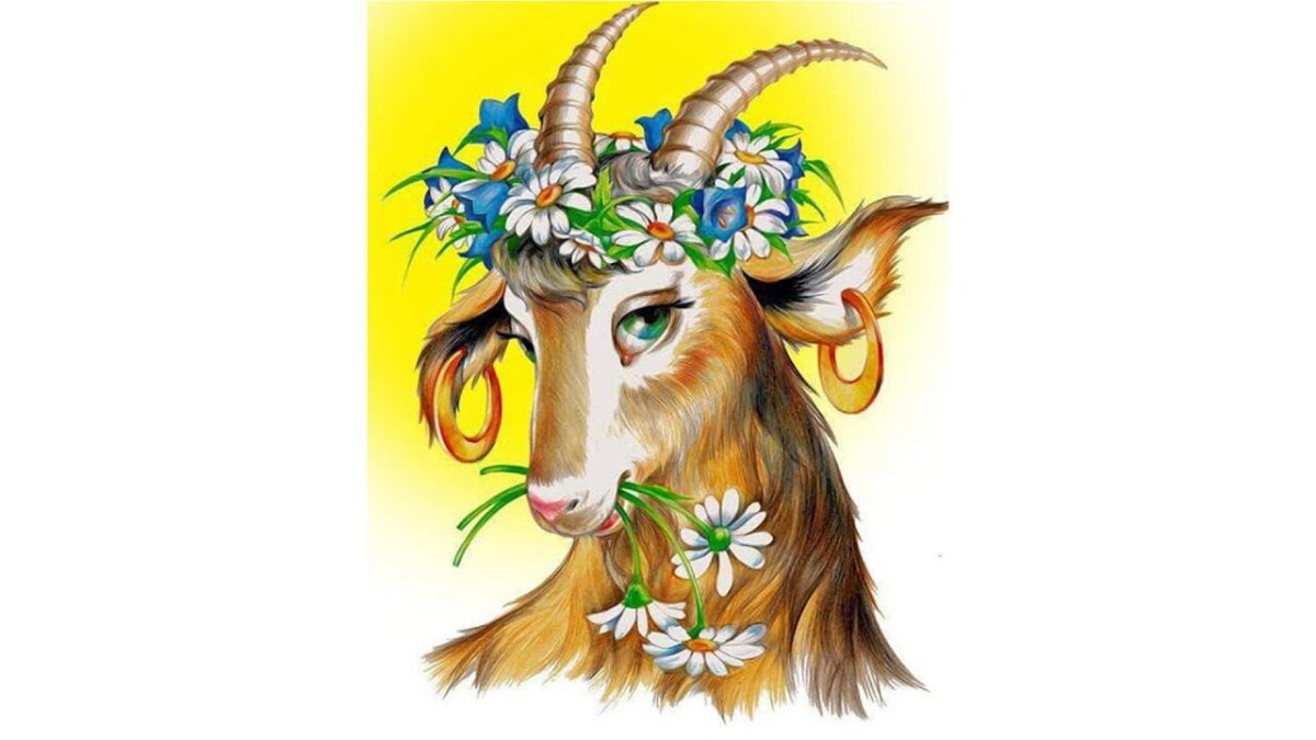 Сказочная коза