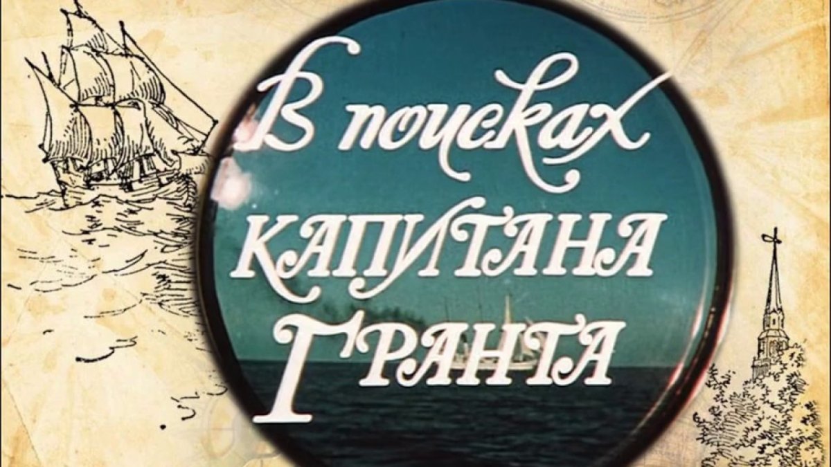 Жак Паганель в поисках капитана Гранта