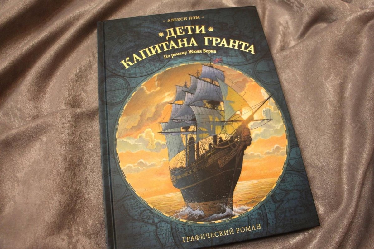 Роман Жюль верна «дети капитана Гранта»