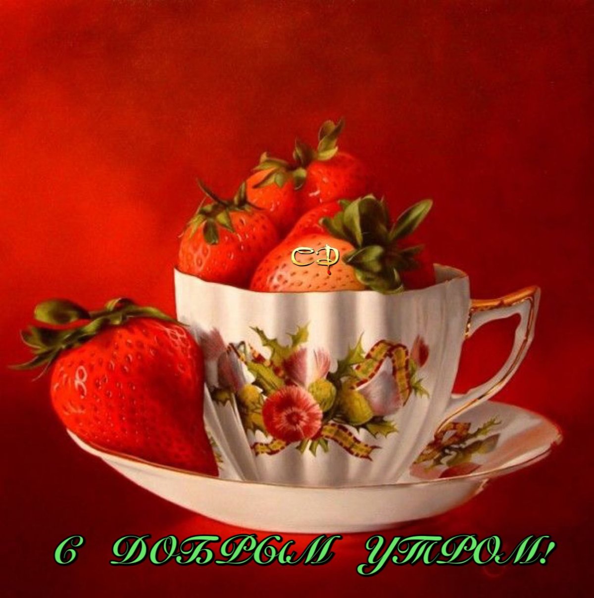 Добрый вечер с клубникой