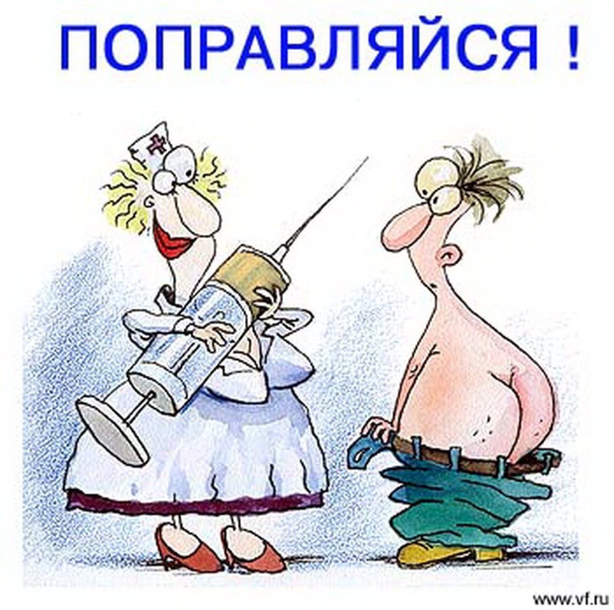 Выздоравливай картинки прикольные