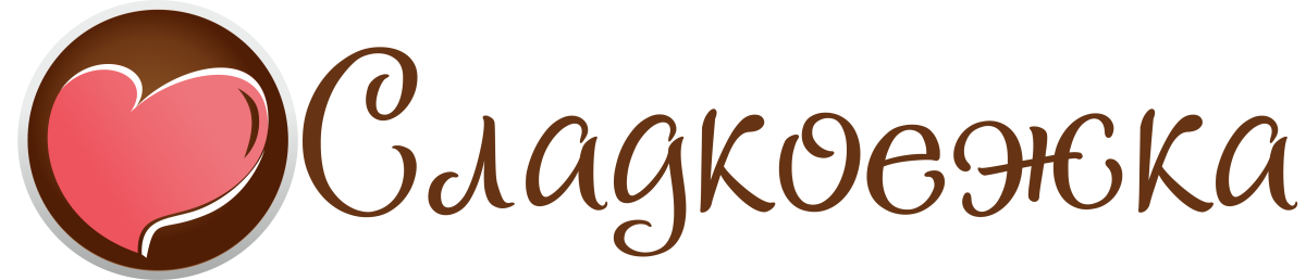 Сладкоежка надпись