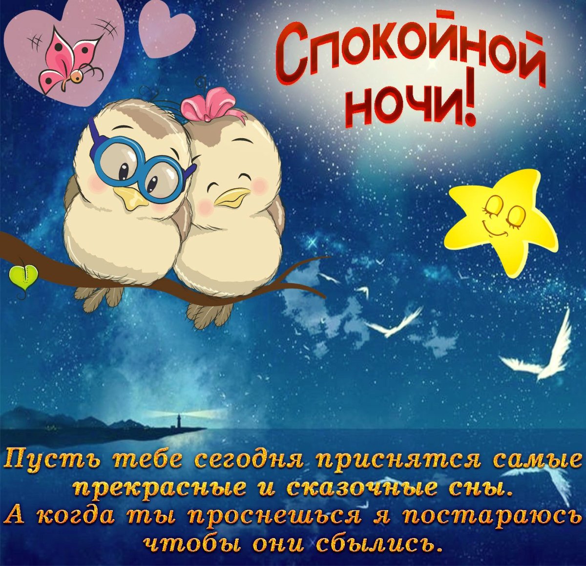 Пожелания доброй ночи