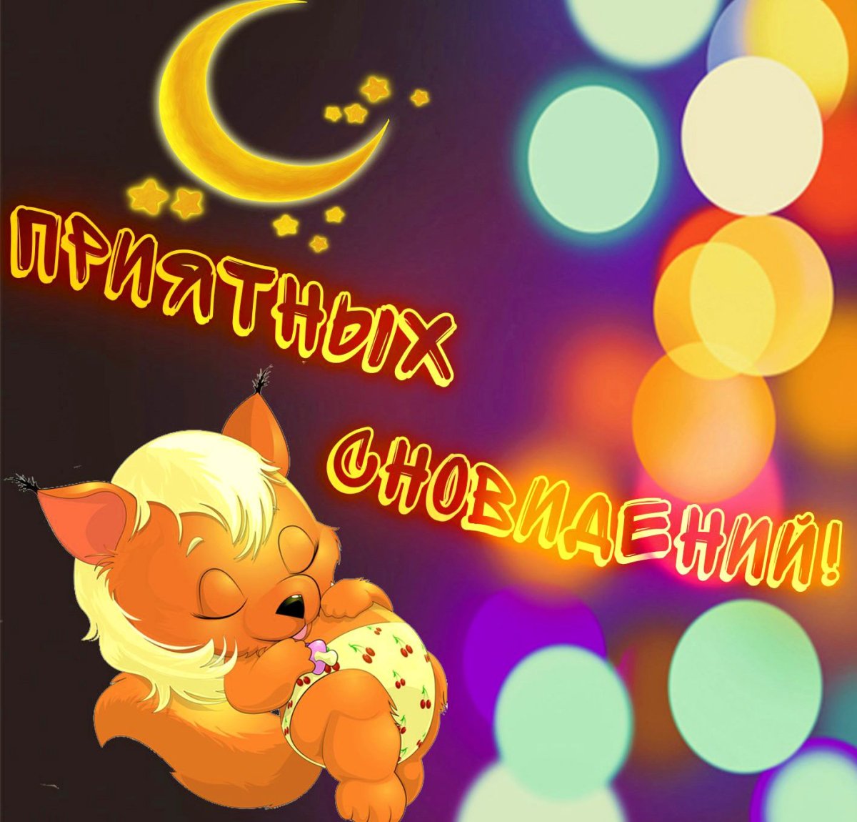 Пожелания спокойной ночи