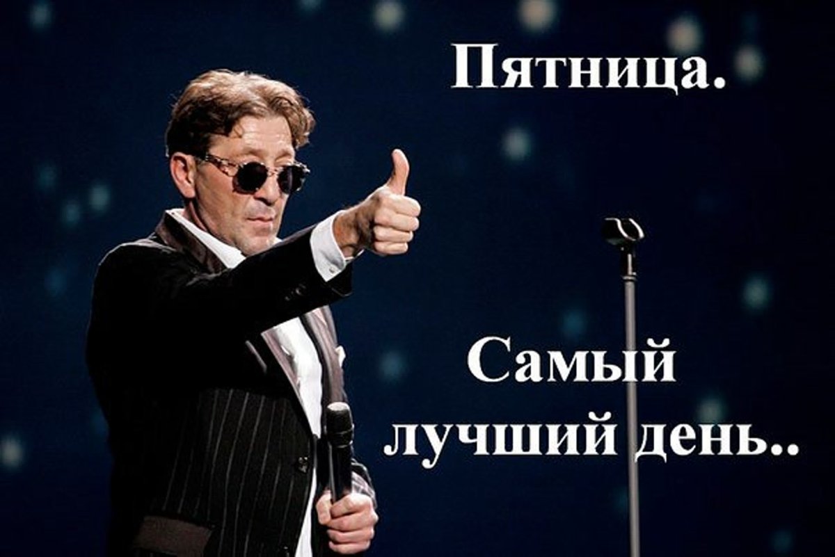 Пятница самый лучший день