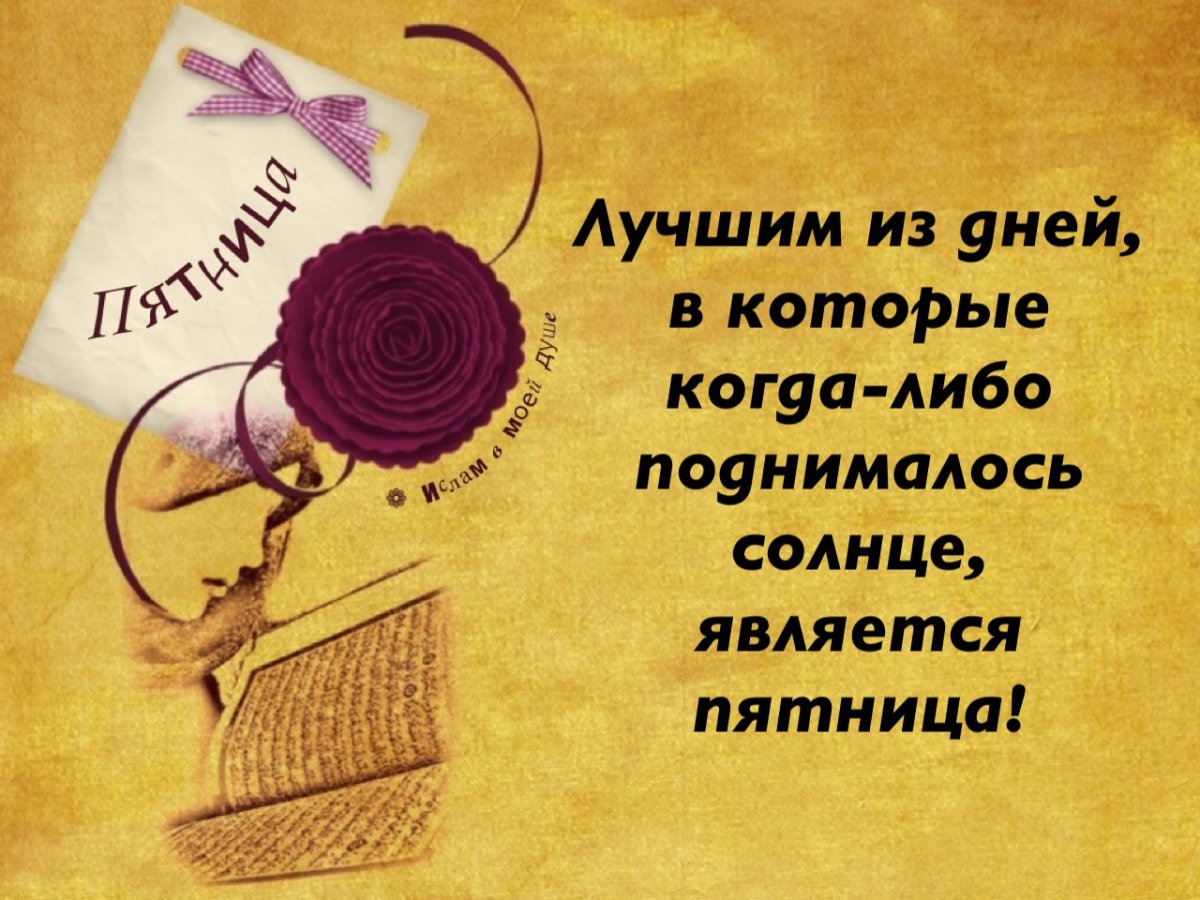 Прекрасной пятницы