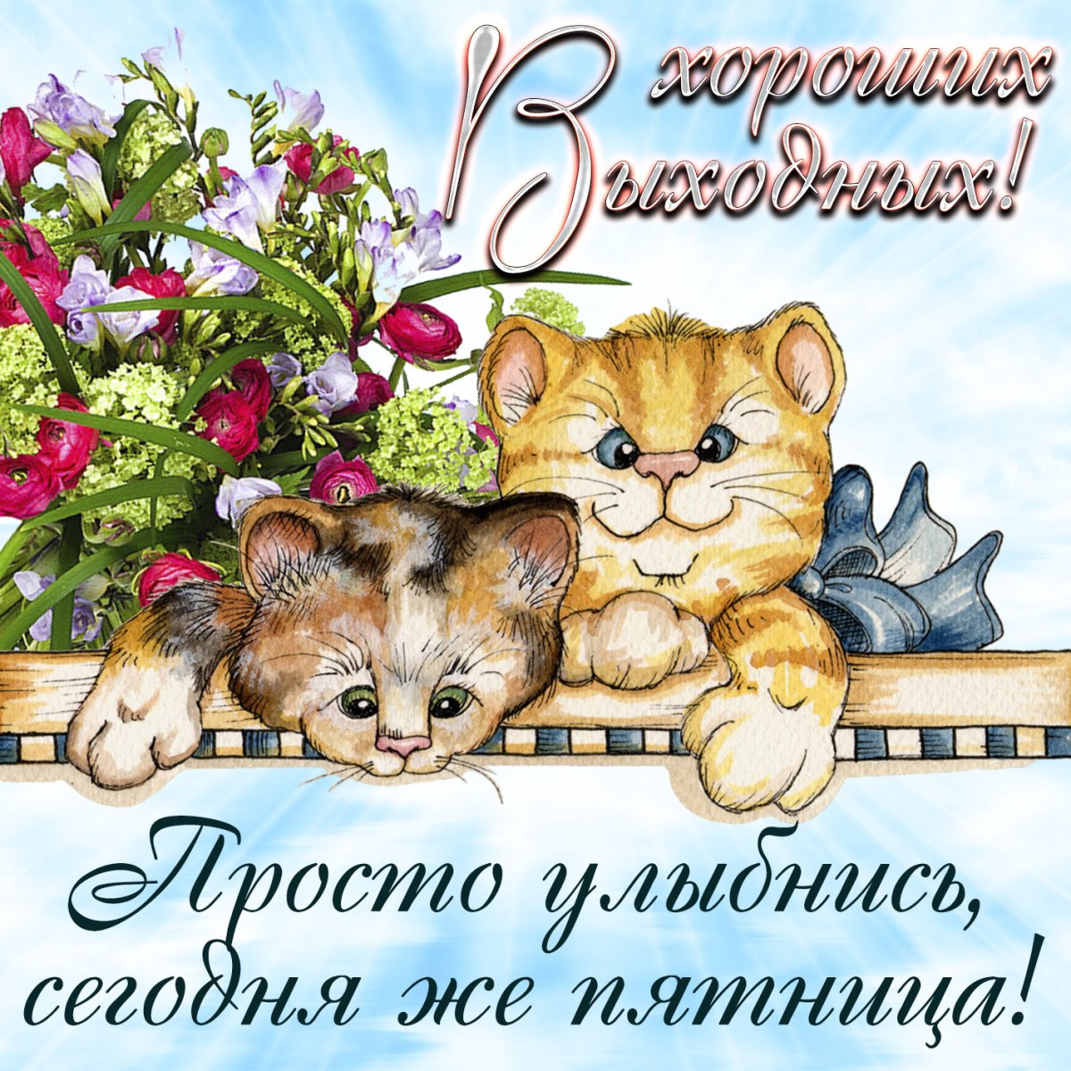 С днем пятницы