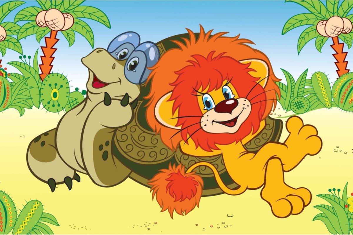 Сергей Козлов Львенок и черепаха