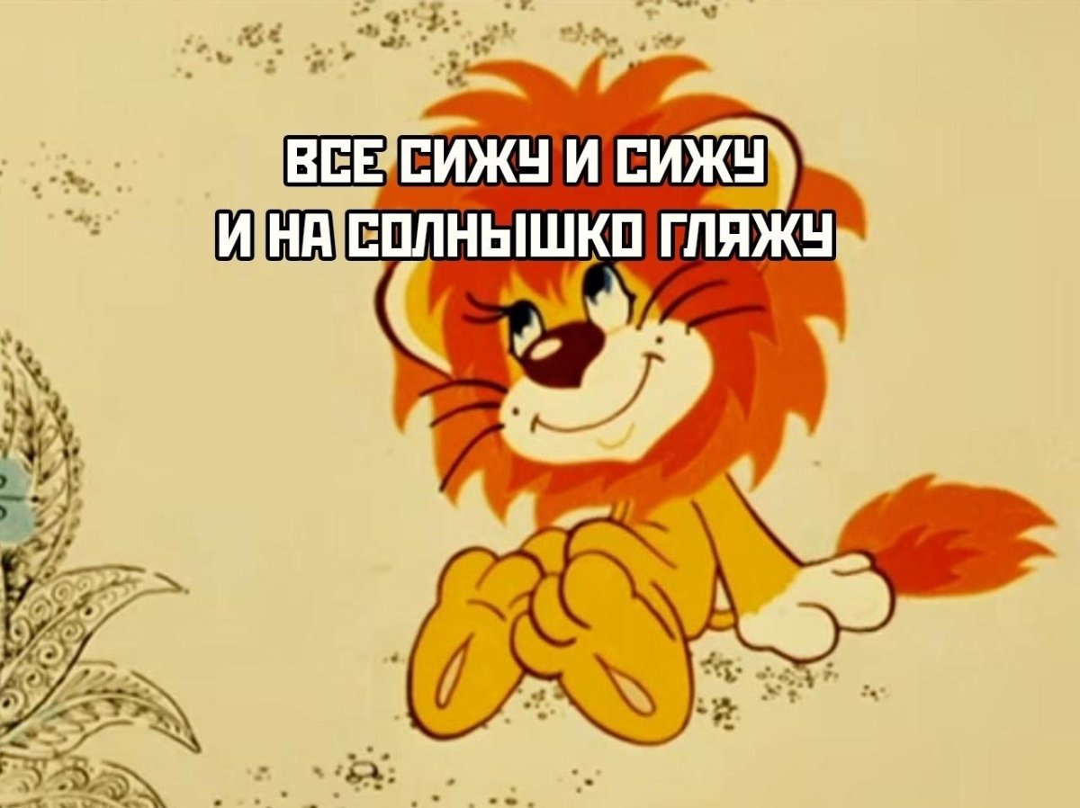 Львенок из Львенок и черепаха