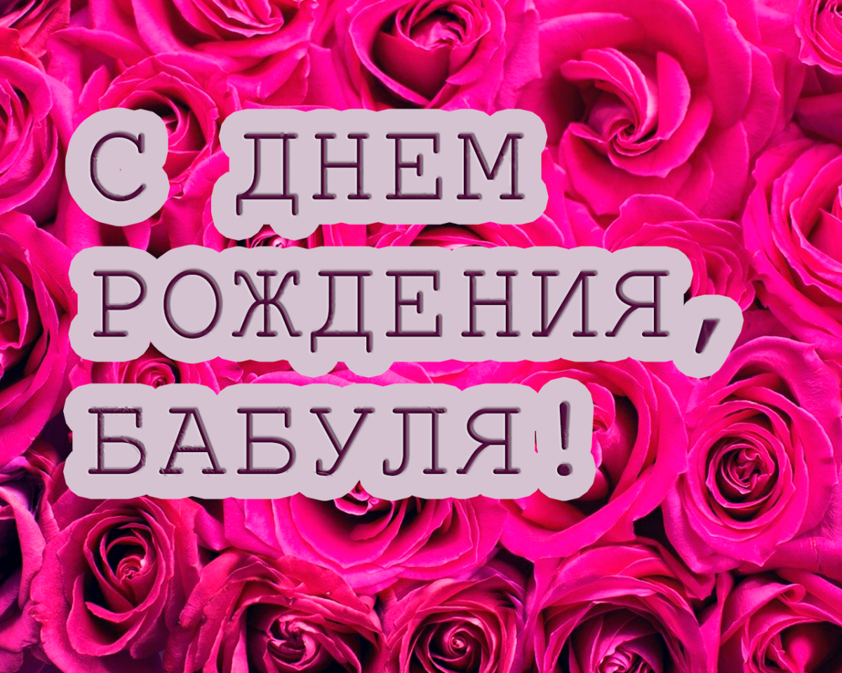 С днём рождения бабушка