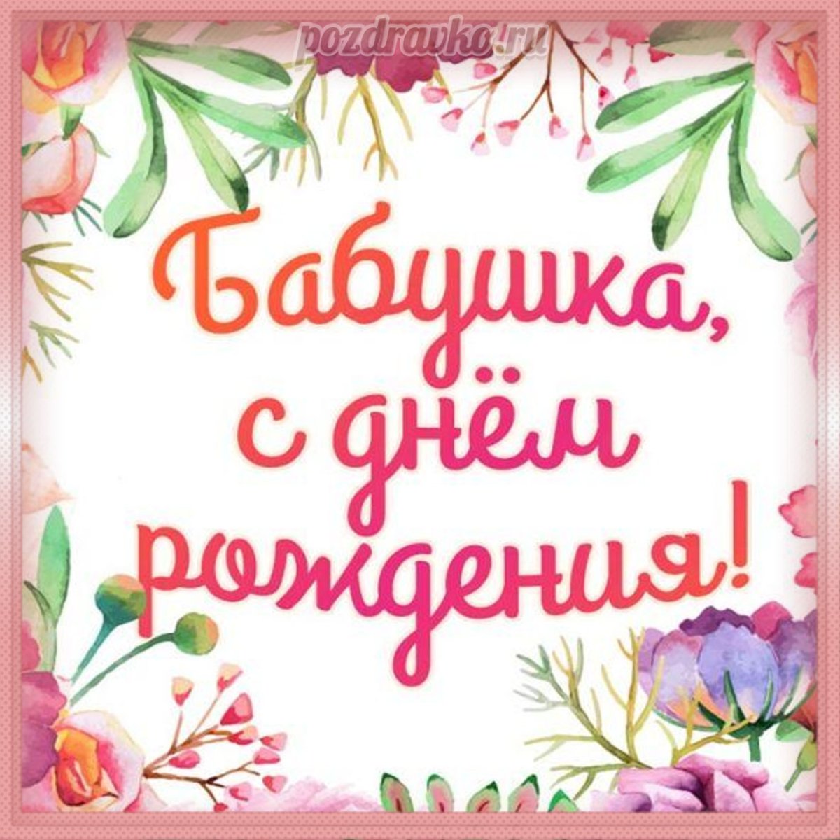 С днём рождения бабушка