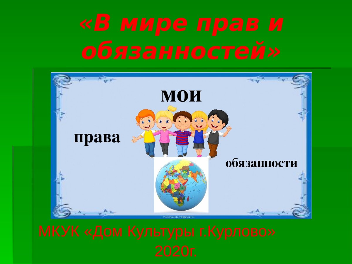 В мире прав и обязанностей
