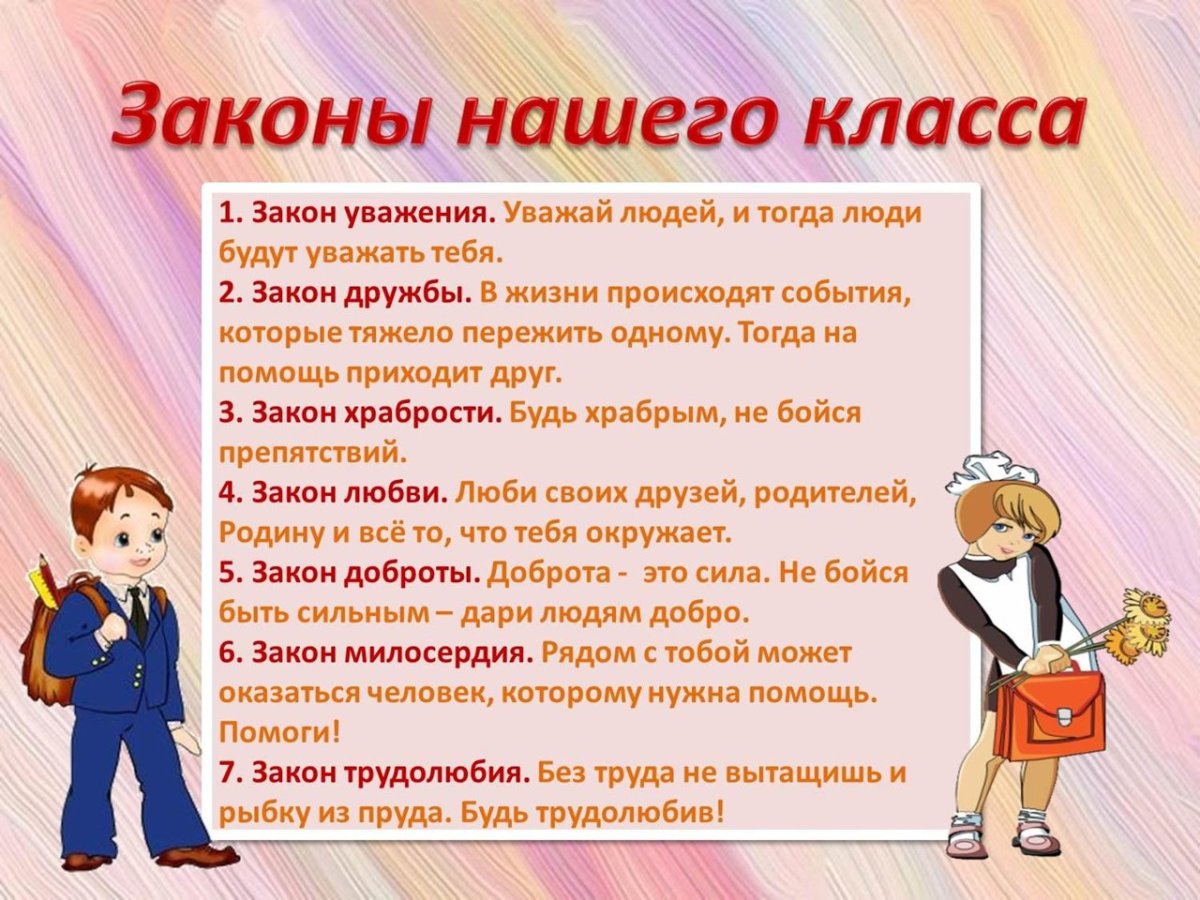 Законы нашего класса для классного уголка