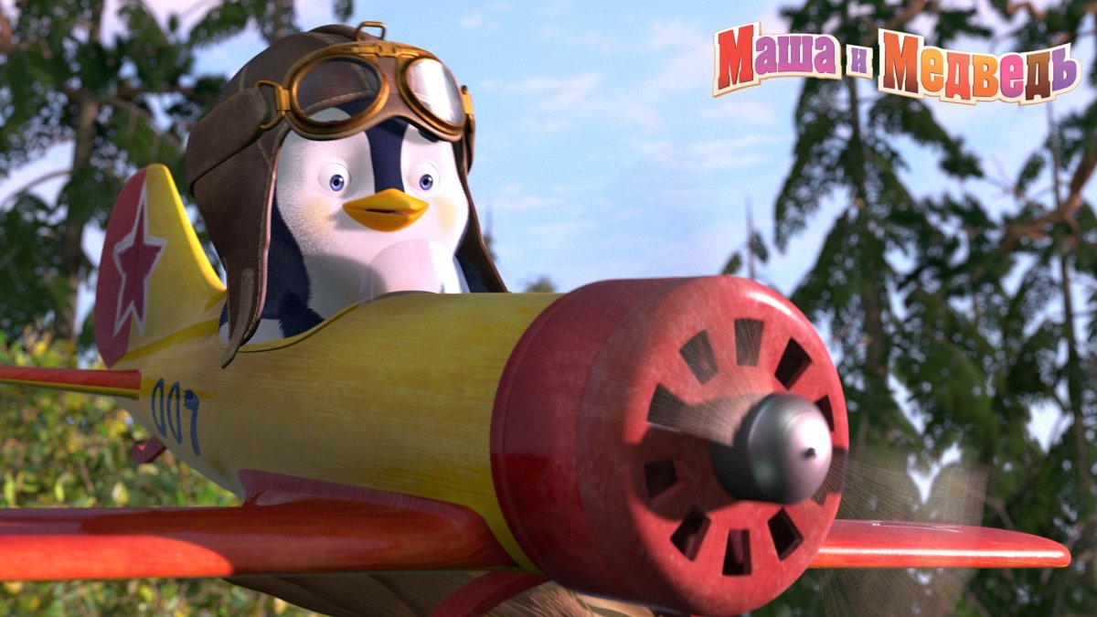 Маша и медведь Пингвиненок