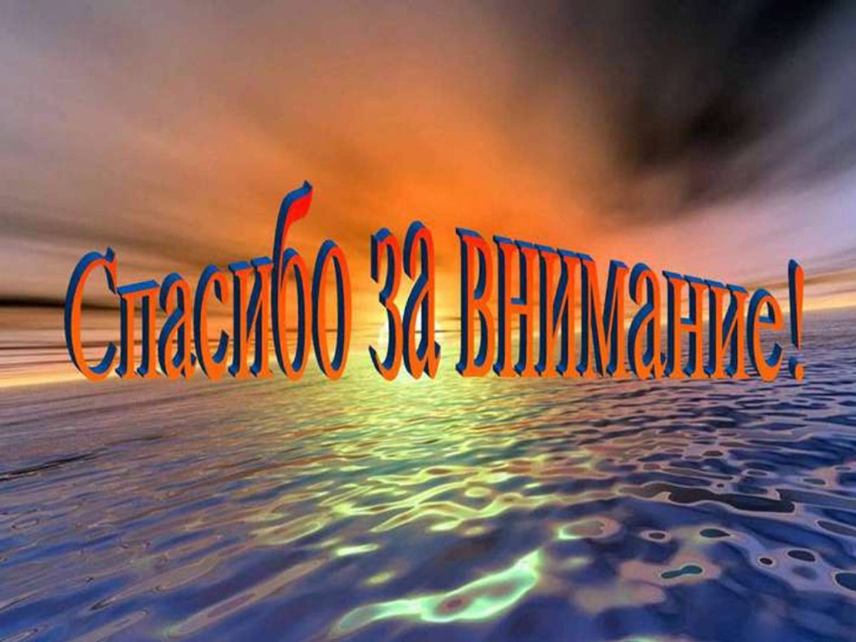 Спасибо за внимание