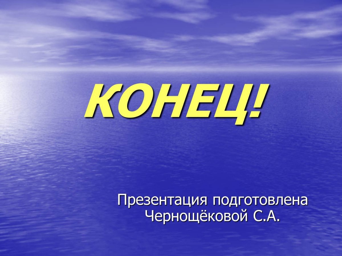 Завершение презентации