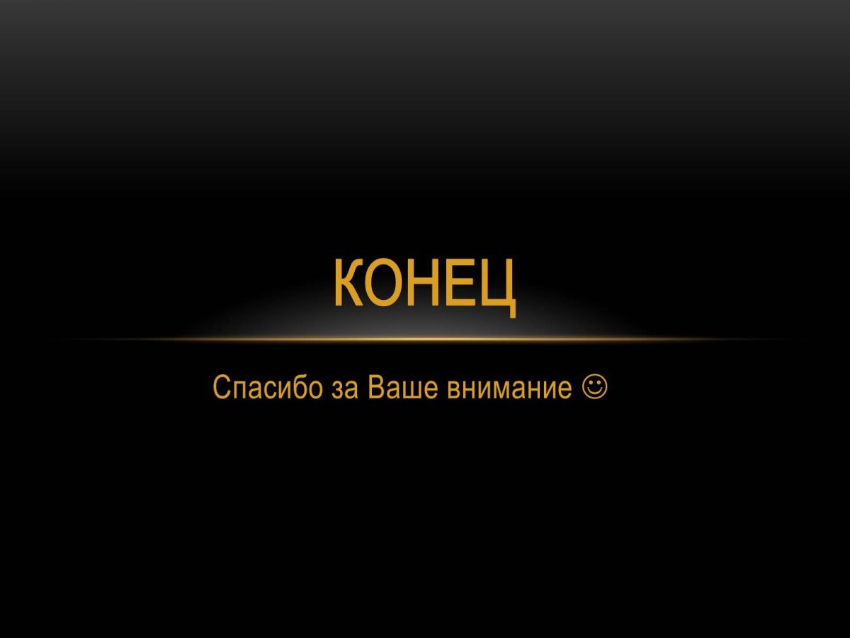 Конец презентации