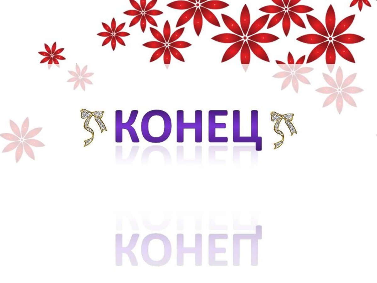 Надпись конец