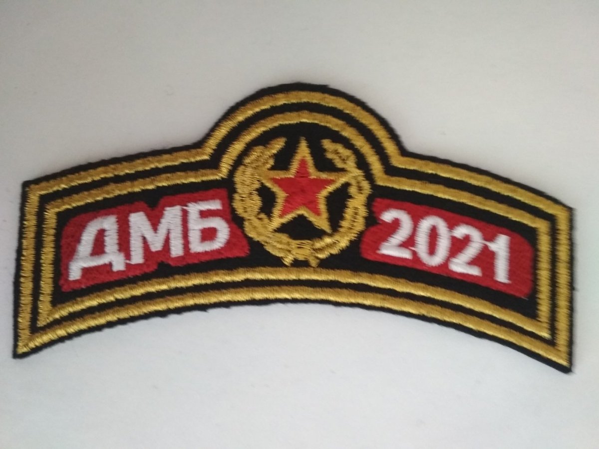 Нашивка ДМБ 2021