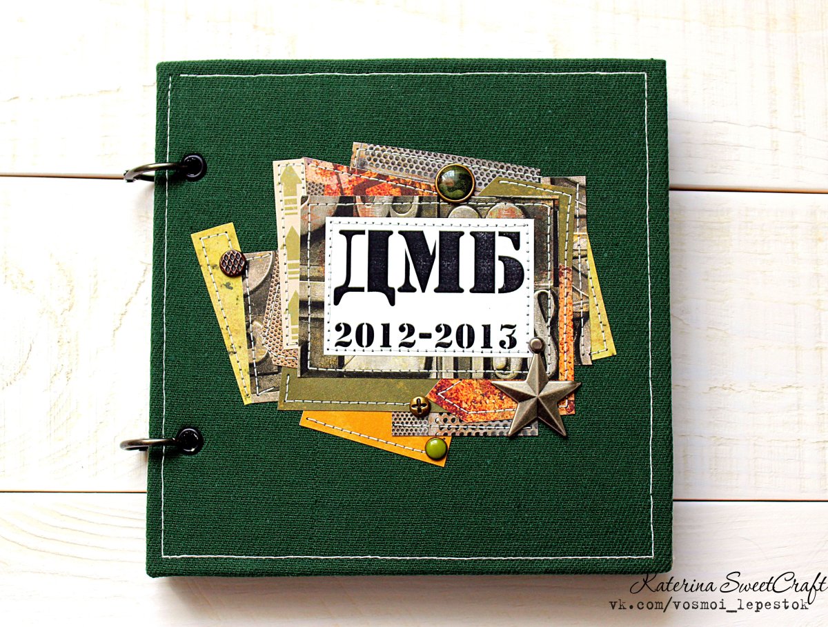 Скрапбукинг ДМБ