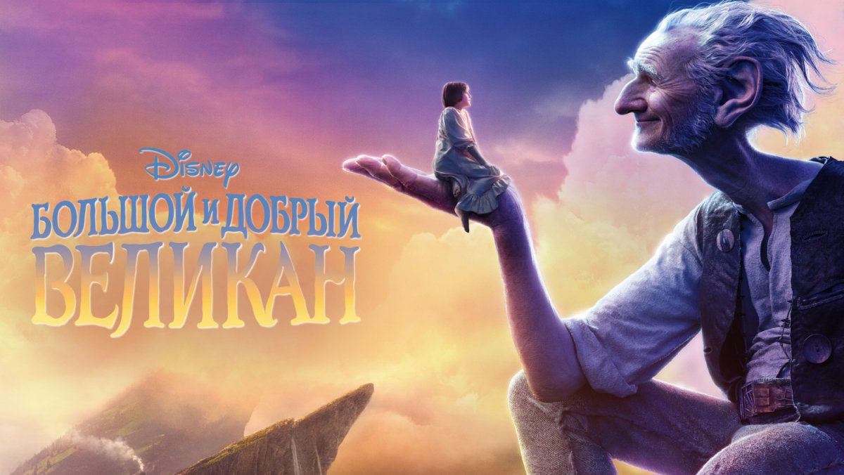 Большой и добрый великан Дисней