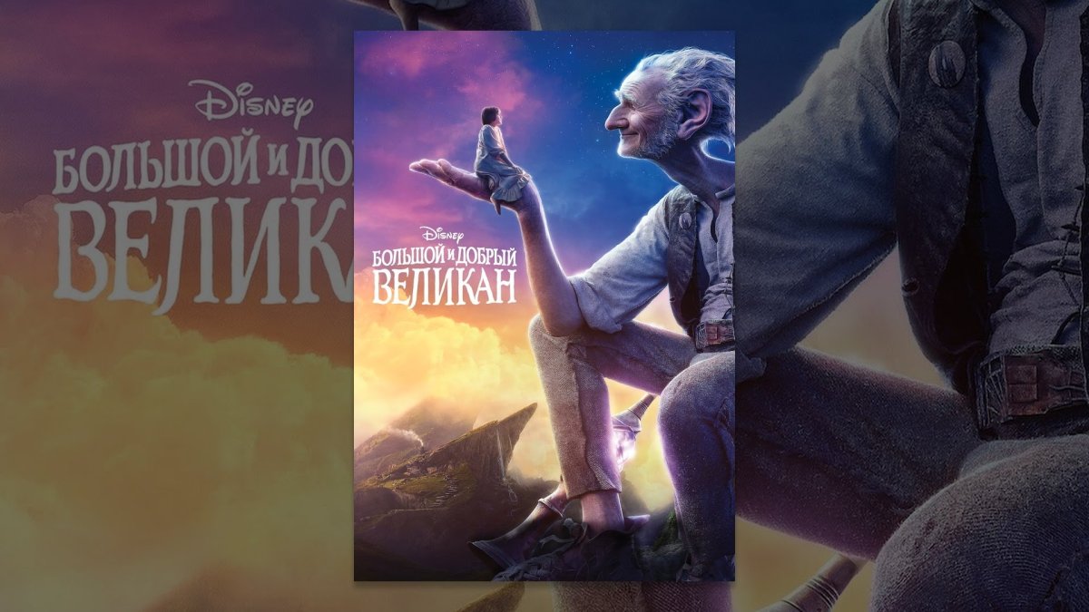 БДВ фильм про великана