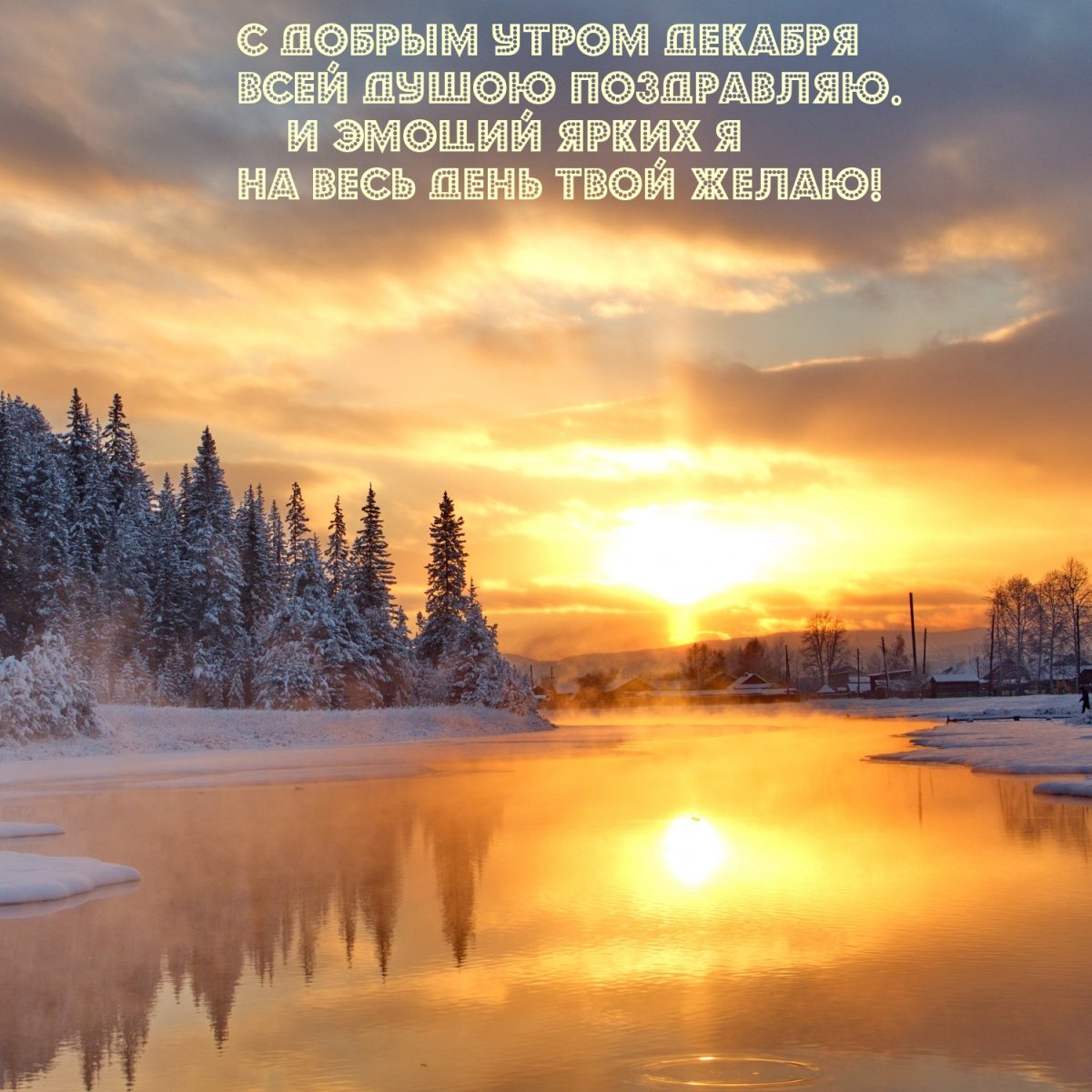 Доброе декабрьское утро картинки